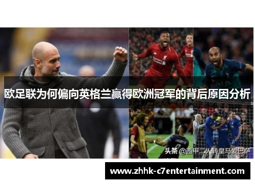 欧足联为何偏向英格兰赢得欧洲冠军的背后原因分析 欧足联为何偏向英格兰赢得欧洲冠军的背后原因分析