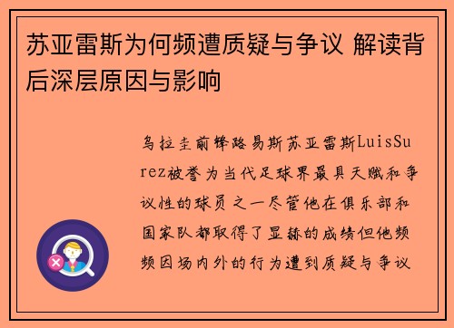 苏亚雷斯为何频遭质疑与争议 解读背后深层原因与影响 苏亚雷斯为何频遭质疑与争议 解读背后深层原因与影响