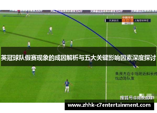 英冠球队假赛现象的成因解析与五大关键影响因素深度探讨 英冠球队假赛现象的成因解析与五大关键影响因素深度探讨