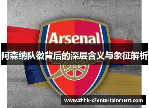 阿森纳队徽背后的深层含义与象征解析