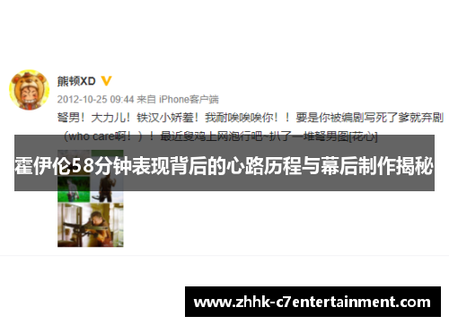 霍伊伦58分钟表现背后的心路历程与幕后制作揭秘