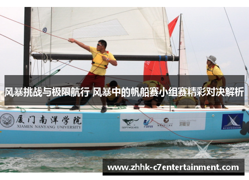 风暴挑战与极限航行 风暴中的帆船赛小组赛精彩对决解析 风暴挑战与极限航行 风暴中的帆船赛小组赛精彩对决解析