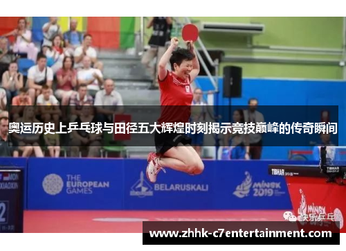 奥运历史上乒乓球与田径五大辉煌时刻揭示竞技巅峰的传奇瞬间