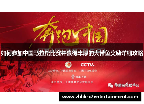 如何参加中国马拉松比赛并赢得丰厚的大带鱼奖励详细攻略