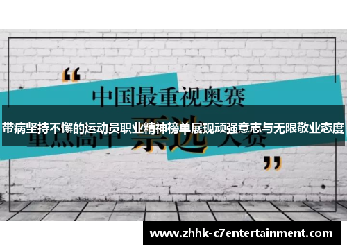 带病坚持不懈的运动员职业精神榜单展现顽强意志与无限敬业态度