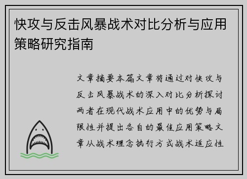 快攻与反击风暴战术对比分析与应用策略研究指南
