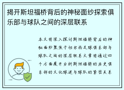 揭开斯坦福桥背后的神秘面纱探索俱乐部与球队之间的深层联系 揭开斯坦福桥背后的神秘面纱探索俱乐部与球队之间的深层联系
