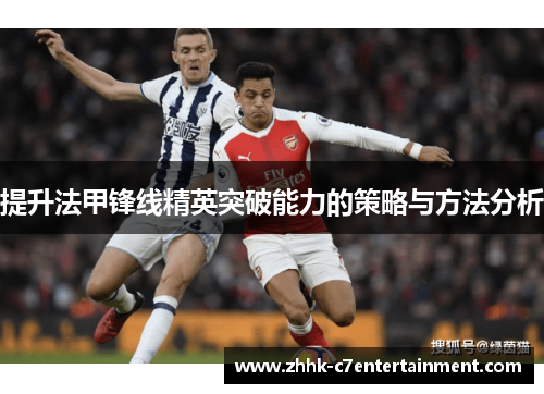 提升法甲锋线精英突破能力的策略与方法分析 提升法甲锋线精英突破能力的策略与方法分析