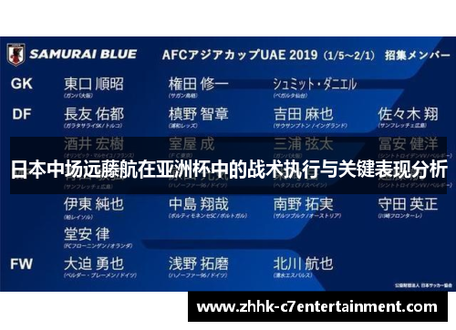 日本中场远藤航在亚洲杯中的战术执行与关键表现分析