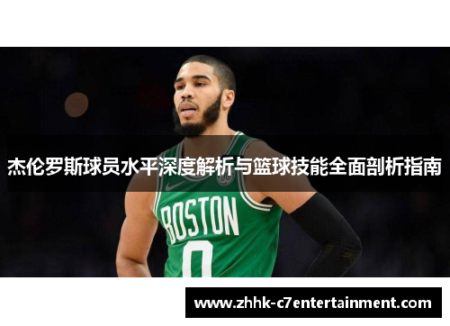 杰伦罗斯球员水平深度解析与篮球技能全面剖析指南