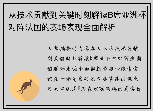 从技术贡献到关键时刻解读B席亚洲杯对阵法国的赛场表现全面解析