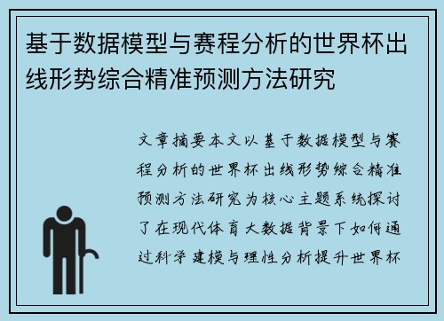 基于数据模型与赛程分析的世界杯出线形势综合精准预测方法研究