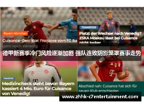 德甲新赛季冷门风险逐渐加剧 强队连败阴影笼罩赛事走势 德甲新赛季冷门风险逐渐加剧 强队连败阴影笼罩赛事走势