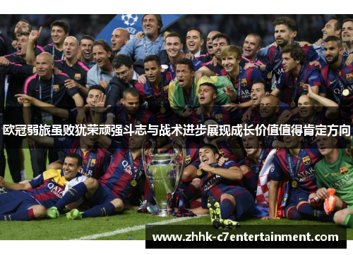 欧冠弱旅虽败犹荣顽强斗志与战术进步展现成长价值值得肯定方向
