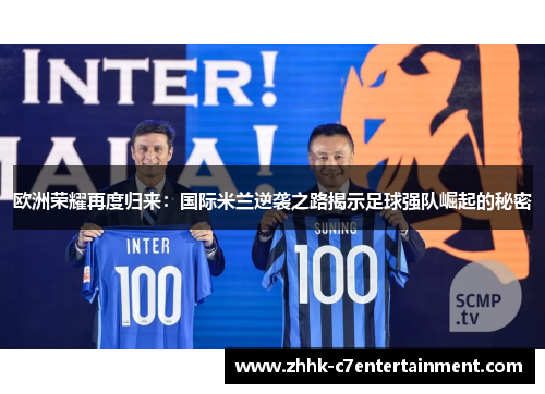 欧洲荣耀再度归来：国际米兰逆袭之路揭示足球强队崛起的秘密
