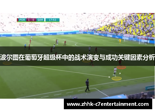 波尔图在葡萄牙超级杯中的战术演变与成功关键因素分析