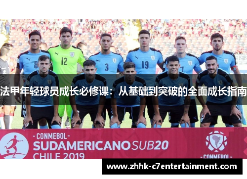 法甲年轻球员成长必修课：从基础到突破的全面成长指南
