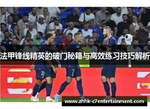 法甲锋线精英的破门秘籍与高效练习技巧解析