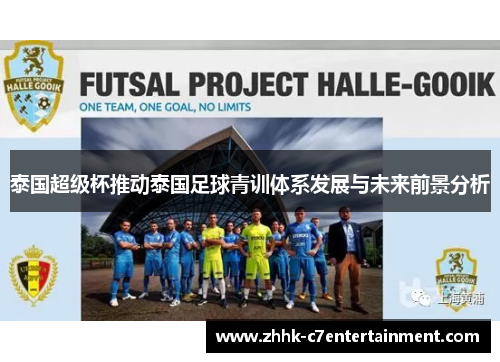 泰国超级杯推动泰国足球青训体系发展与未来前景分析