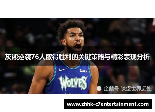灰熊逆袭76人取得胜利的关键策略与精彩表现分析