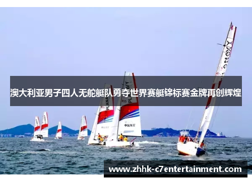澳大利亚男子四人无舵艇队勇夺世界赛艇锦标赛金牌再创辉煌