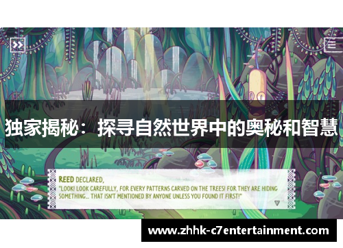 独家揭秘：探寻自然世界中的奥秘和智慧