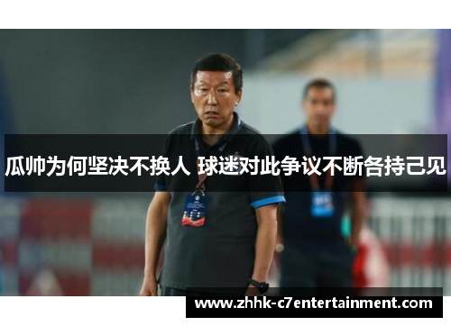 瓜帅为何坚决不换人 球迷对此争议不断各持己见