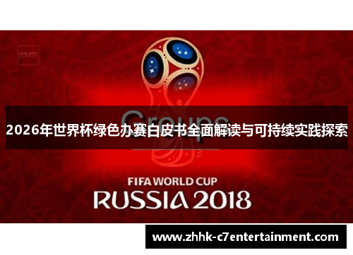 2026年世界杯绿色办赛白皮书全面解读与可持续实践探索 2026年世界杯绿色办赛白皮书全面解读与可持续实践探索
