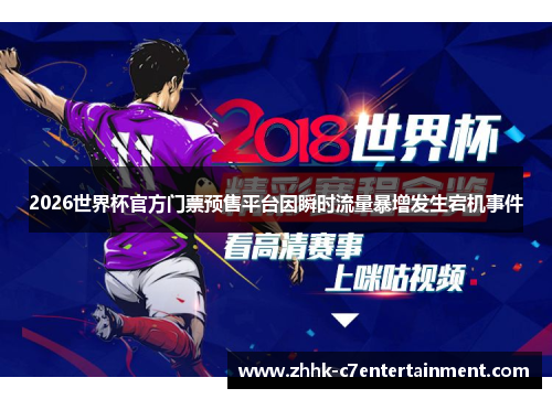 2026世界杯官方门票预售平台因瞬时流量暴增发生宕机事件
