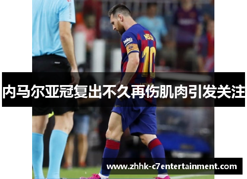 内马尔亚冠复出不久再伤肌肉引发关注