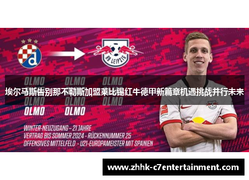埃尔马斯告别那不勒斯加盟莱比锡红牛德甲新篇章机遇挑战并行未来