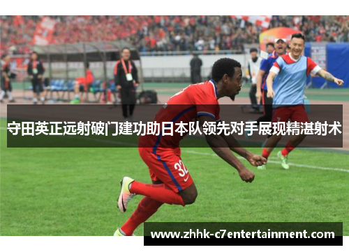 守田英正远射破门建功助日本队领先对手展现精湛射术