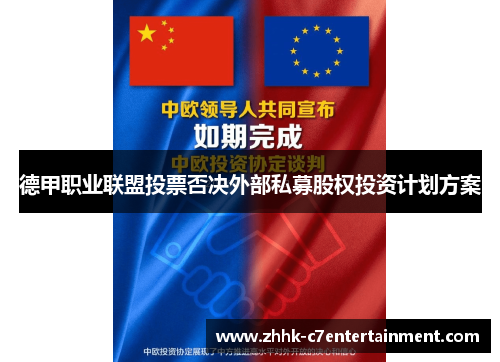 德甲职业联盟投票否决外部私募股权投资计划方案