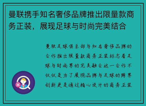 曼联携手知名奢侈品牌推出限量款商务正装，展现足球与时尚完美结合