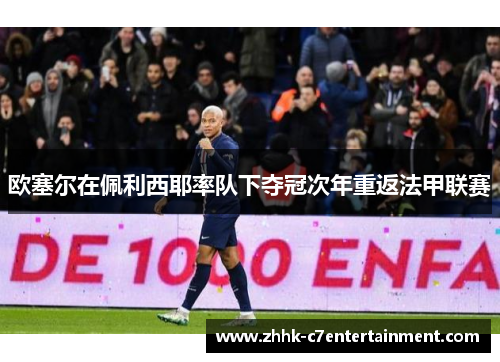 欧塞尔在佩利西耶率队下夺冠次年重返法甲联赛