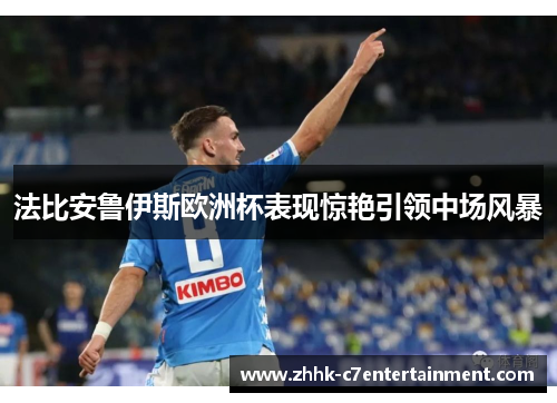 法比安鲁伊斯欧洲杯表现惊艳引领中场风暴