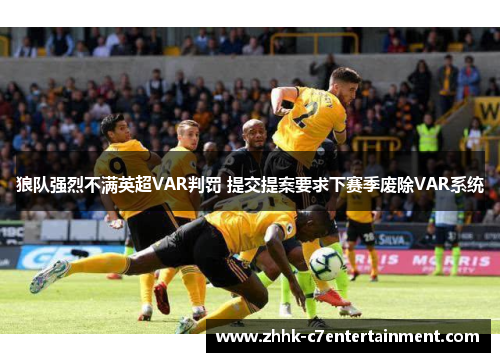 狼队强烈不满英超VAR判罚 提交提案要求下赛季废除VAR系统