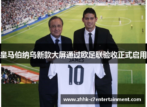 皇马伯纳乌新款大屏通过欧足联验收正式启用