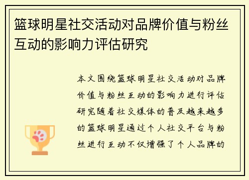 篮球明星社交活动对品牌价值与粉丝互动的影响力评估研究