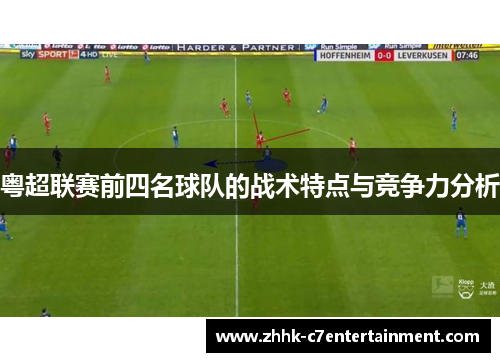 粤超联赛前四名球队的战术特点与竞争力分析 粤超联赛前四名球队的战术特点与竞争力分析