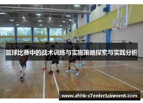 篮球比赛中的战术训练与实施策略探索与实践分析