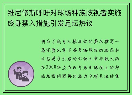 维尼修斯呼吁对球场种族歧视者实施终身禁入措施引发足坛热议