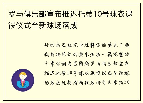 罗马俱乐部宣布推迟托蒂10号球衣退役仪式至新球场落成