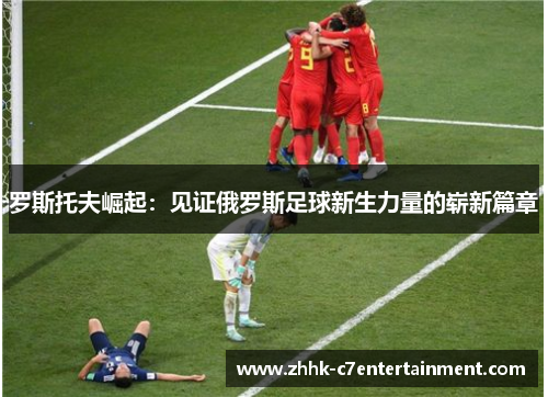 罗斯托夫崛起：见证俄罗斯足球新生力量的崭新篇章