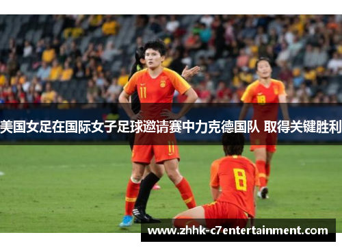美国女足在国际女子足球邀请赛中力克德国队 取得关键胜利