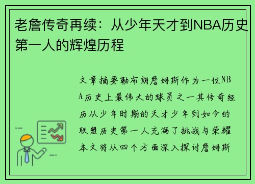 老詹传奇再续:从少年天才到NBA历史第一人的辉煌历程 老詹传奇再续:从少年天才到NBA历史第一人的辉煌历程