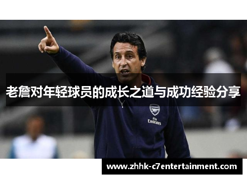 老詹对年轻球员的成长之道与成功经验分享