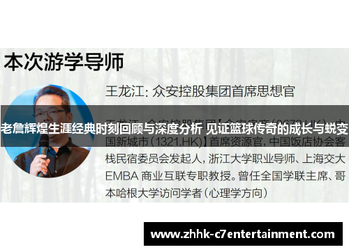 老詹辉煌生涯经典时刻回顾与深度分析 见证篮球传奇的成长与蜕变