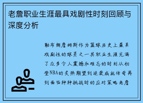 老詹职业生涯最具戏剧性时刻回顾与深度分析 老詹职业生涯最具戏剧性时刻回顾与深度分析