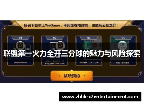 联盟第一火力全开三分球的魅力与风险探索 联盟第一火力全开三分球的魅力与风险探索